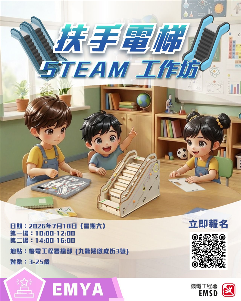 扶手電梯STEAM工作坊